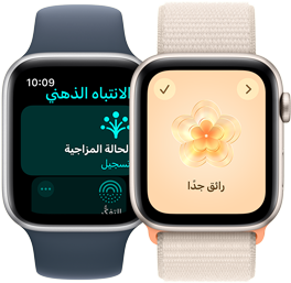 موديلان من ساعة Apple Watch SE، يعرض أحدهما شاشة تطبيق الانتباه الذهني مع إبراز الحالة المزاجية، ويعرض الموديل الآخر تحديد خيار الحالة المزاجية 